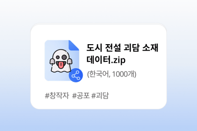 도시 전설 괴담 소재 데이터 1000개