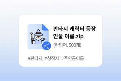 판타지 캐릭터 등장인물 이름 500개