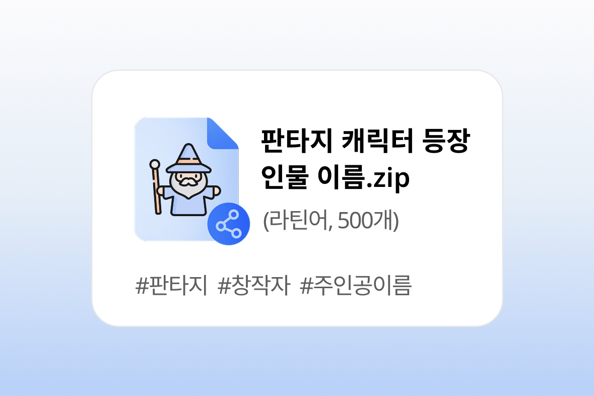 판타지 캐릭터 등장인물 이름 500개