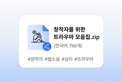 창작자를 위한 트라우마 모음집
